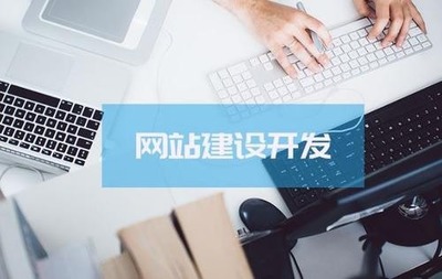 順德企業(yè)網(wǎng)站建設(shè)與網(wǎng)絡(luò)開發(fā) 構(gòu)建數(shù)字化競爭力的關(guān)鍵伙伴