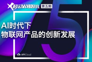 AI時代下物聯網產品的創新突破與網絡開發新范式